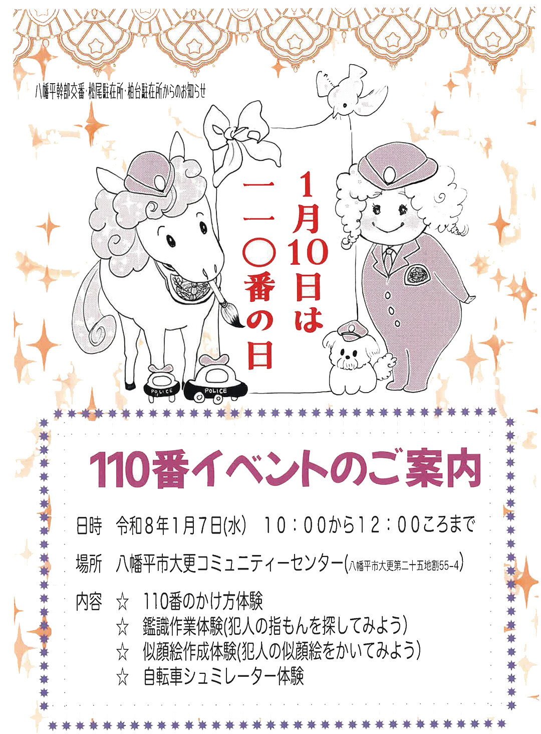 1月10日は110番の日の画像