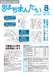 広報はちまんたい2013年8月22日号　No.179表紙