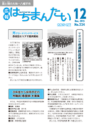 広報はちまんたい2015年12月17日号　No.234表紙