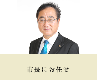 市長にお任せの画像