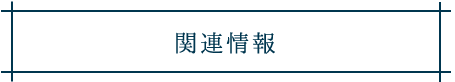 関連情報の画像