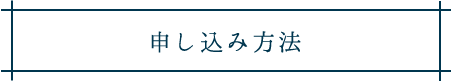 申し込み方法の画像