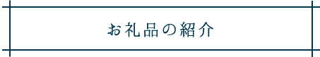 お礼品の紹介の画像