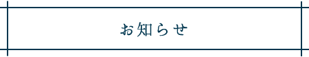 お知らせの画像