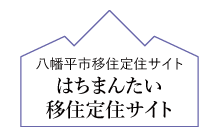 はちまんたい移住定住サイト