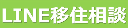 Line移住相談