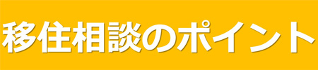 移住相談ポイント