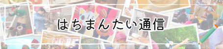 はちまんたい通信の画像