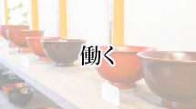 働くの画像
