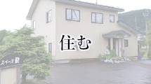 住むの画像