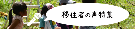 移住者の声特集の画像