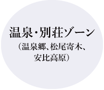 温泉・別荘ゾーンを見る