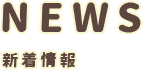 News:新着情報