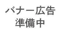 バナー広告準備中