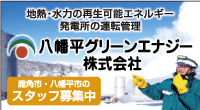 バナー広告画像　八幡平グリーンエナジー株式会社　鹿角市・八幡平市のスタッフ募集中