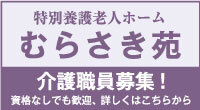 バナー広告画像　特別養護老人ホームむらさき苑　介護スタッフ募集