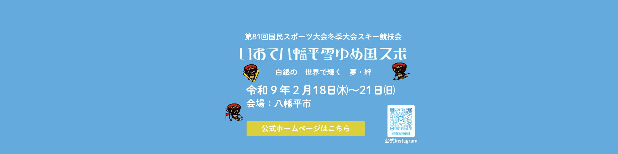 いわて八幡平雪ゆめ国スポ