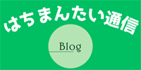 はちまんたい通信ブログ
