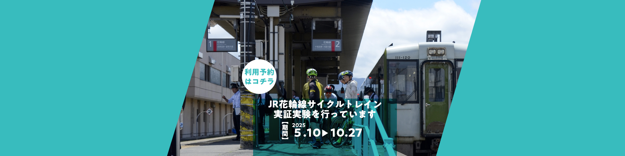JR花輪線サイクルトレイン実証実験