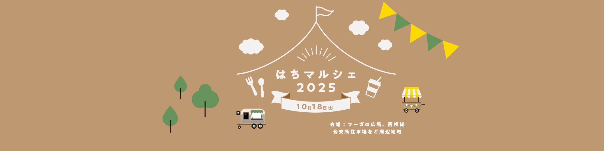 はちマルシェ2025
