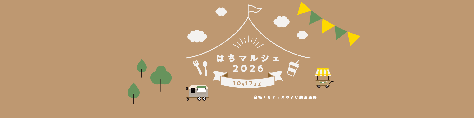 はちマルシェ2026