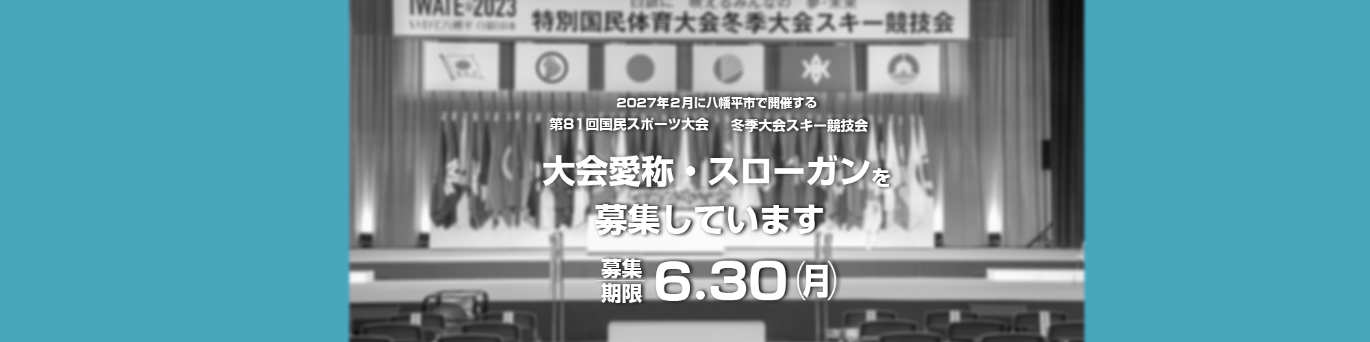 国スポ冬季大会2027大会愛称・スローガン募集