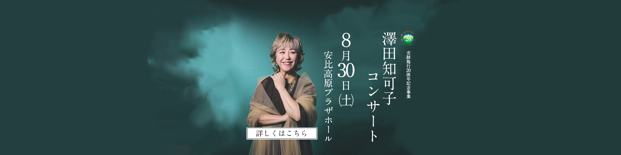 澤田知可子コンサート