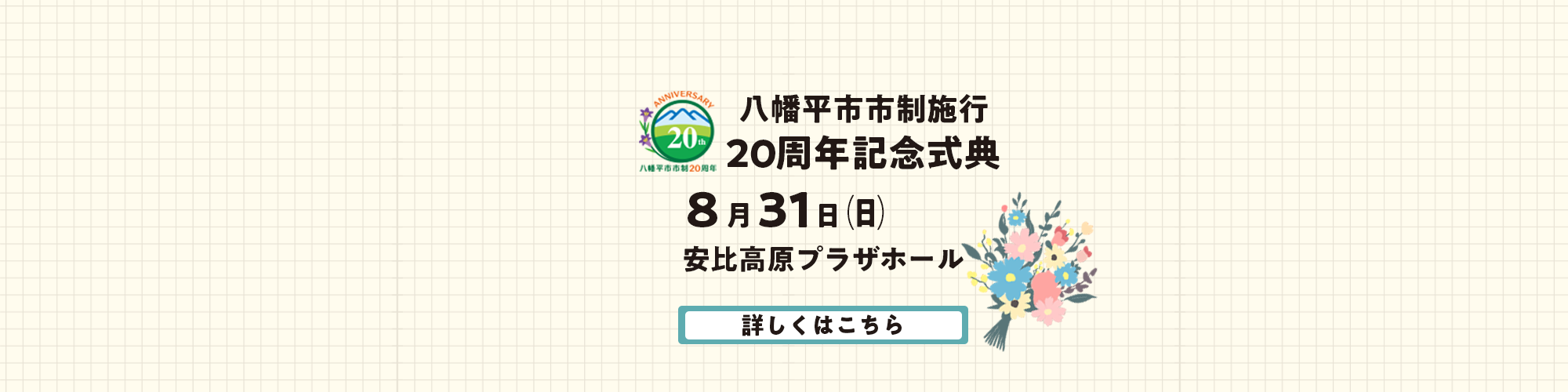 20周年記念式典