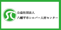 シルバー人材センター