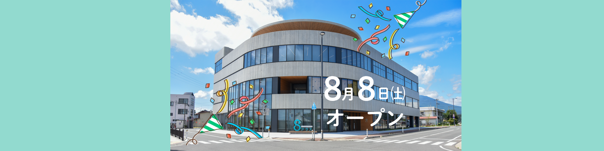 8テラスオープン