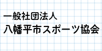 市スポーツ協会