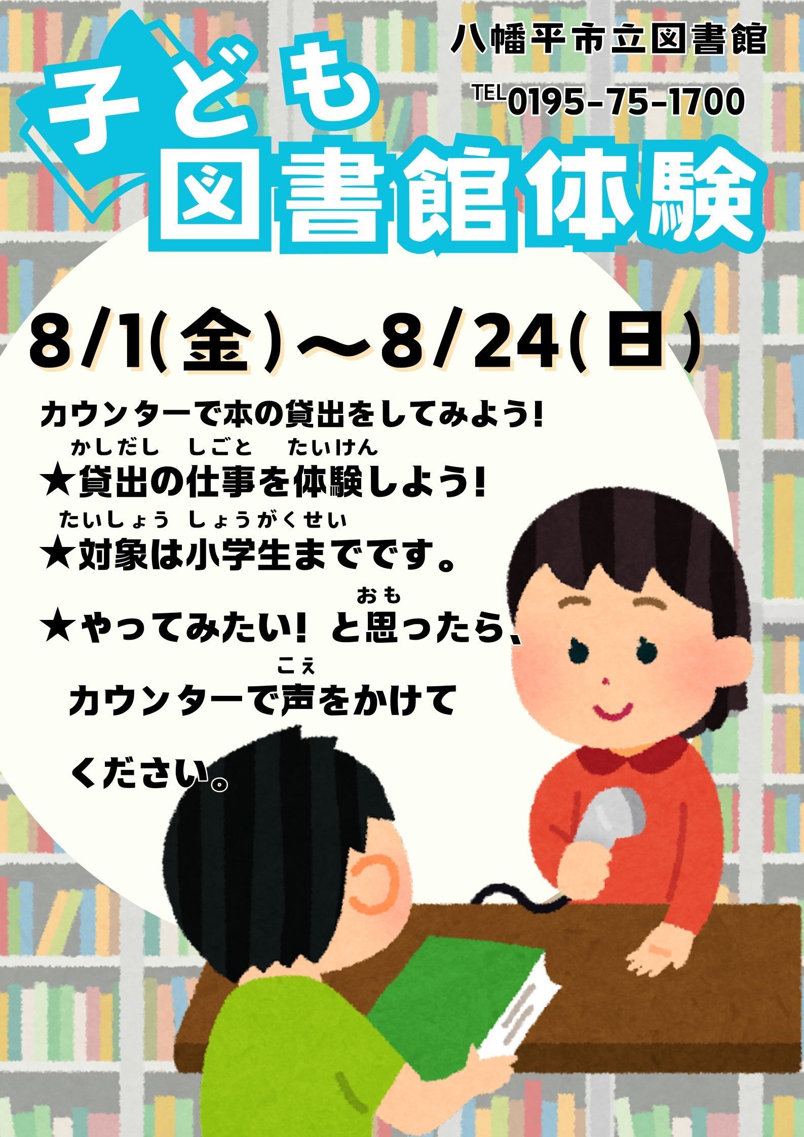 子ども図書館体験