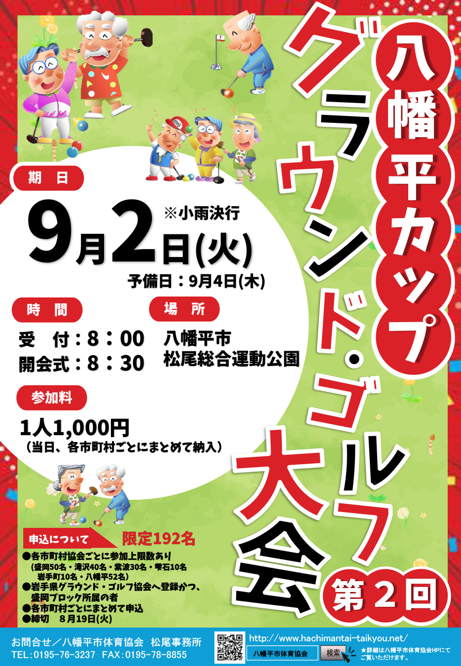 八幡平カップグラウンドゴルフ大会の画像