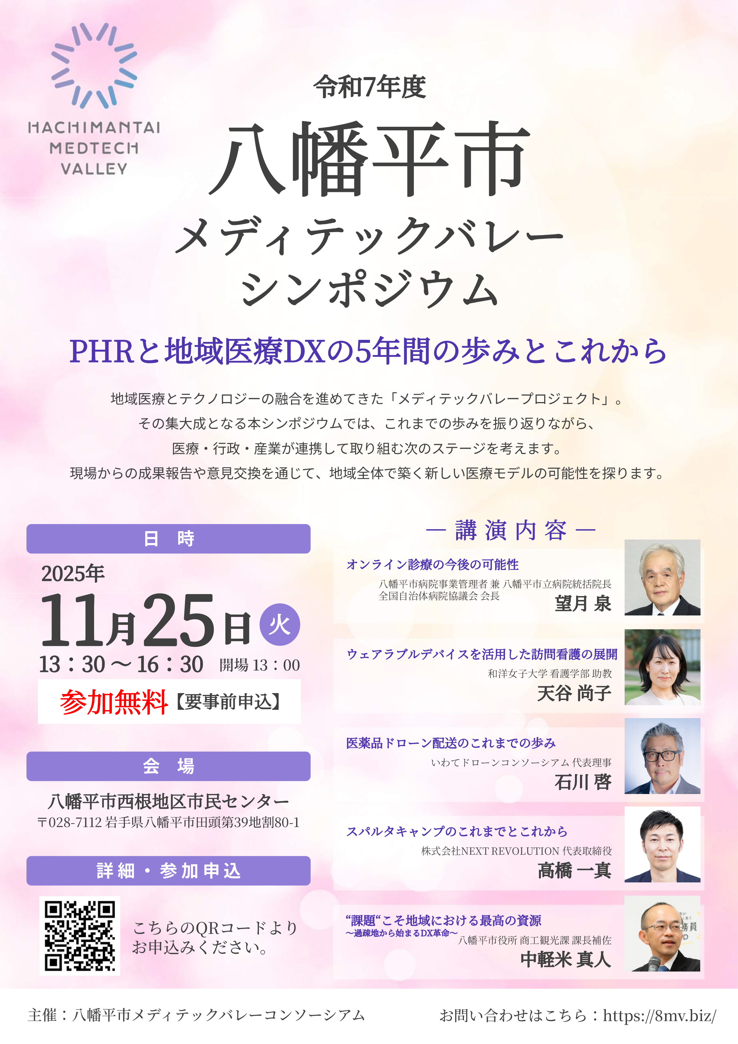 八幡平市メディテックバレーシンポジウムの画像