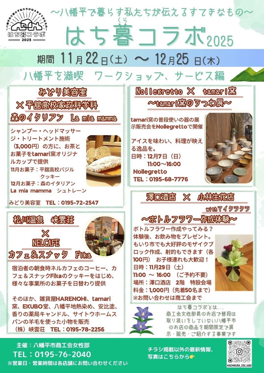 はち暮コラボ(ワークショップ・サービス編)