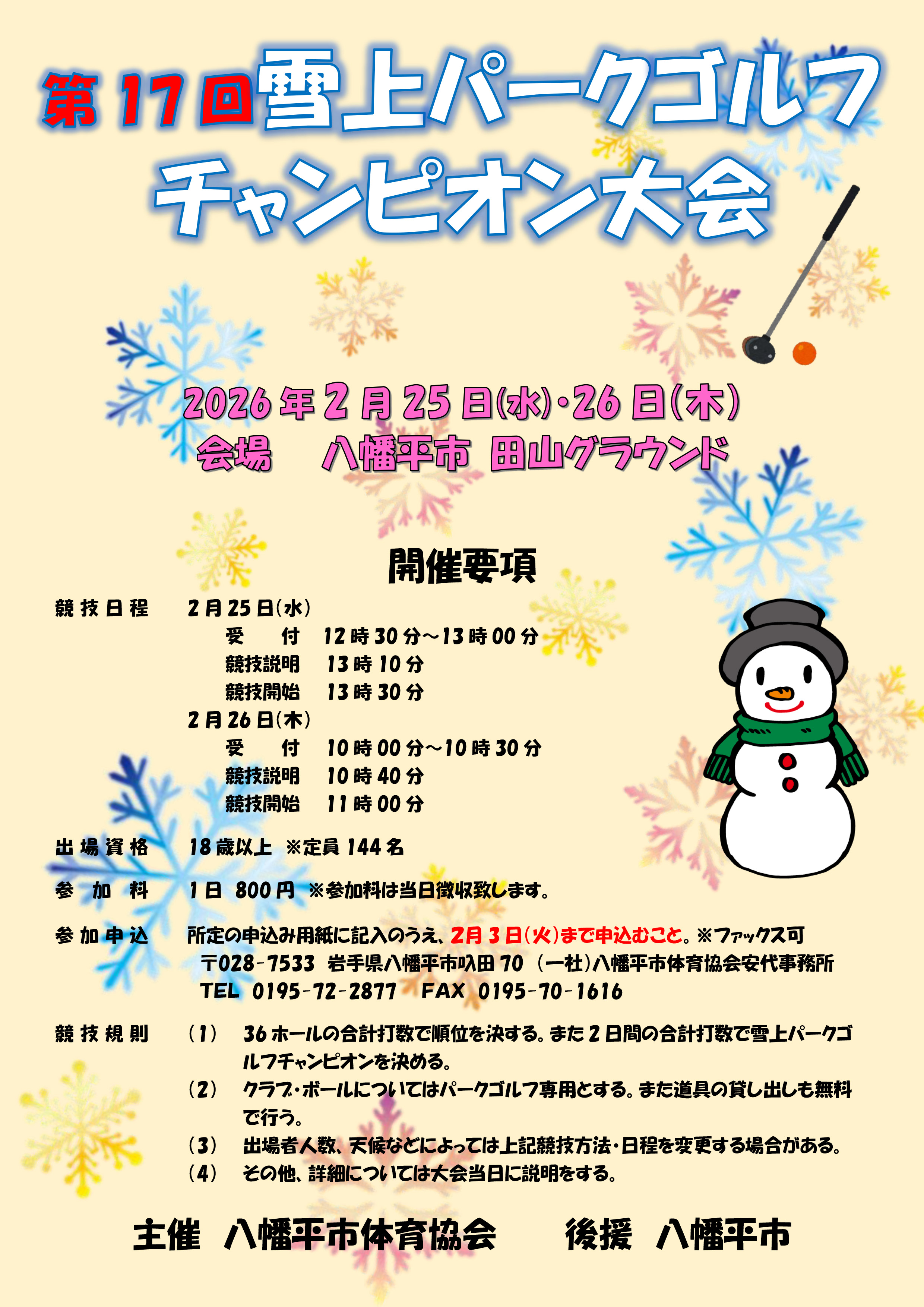 雪上パークゴルフチャンピオン大会の画像