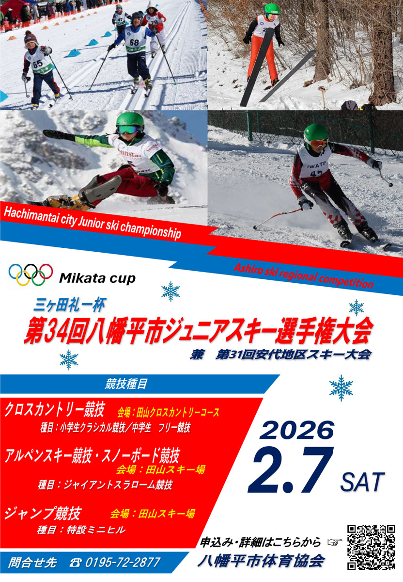 三ケ田礼一杯 八幡平市ジュニアスキー選手権大会の画像