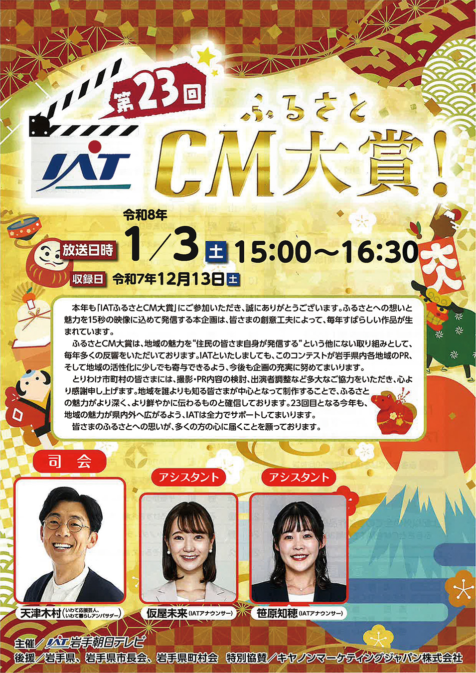 第23回IATふるさとCM大賞（放送）の画像