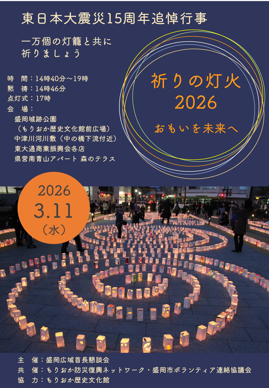東日本大震災15周年追悼行事「祈りの灯火2026」の画像