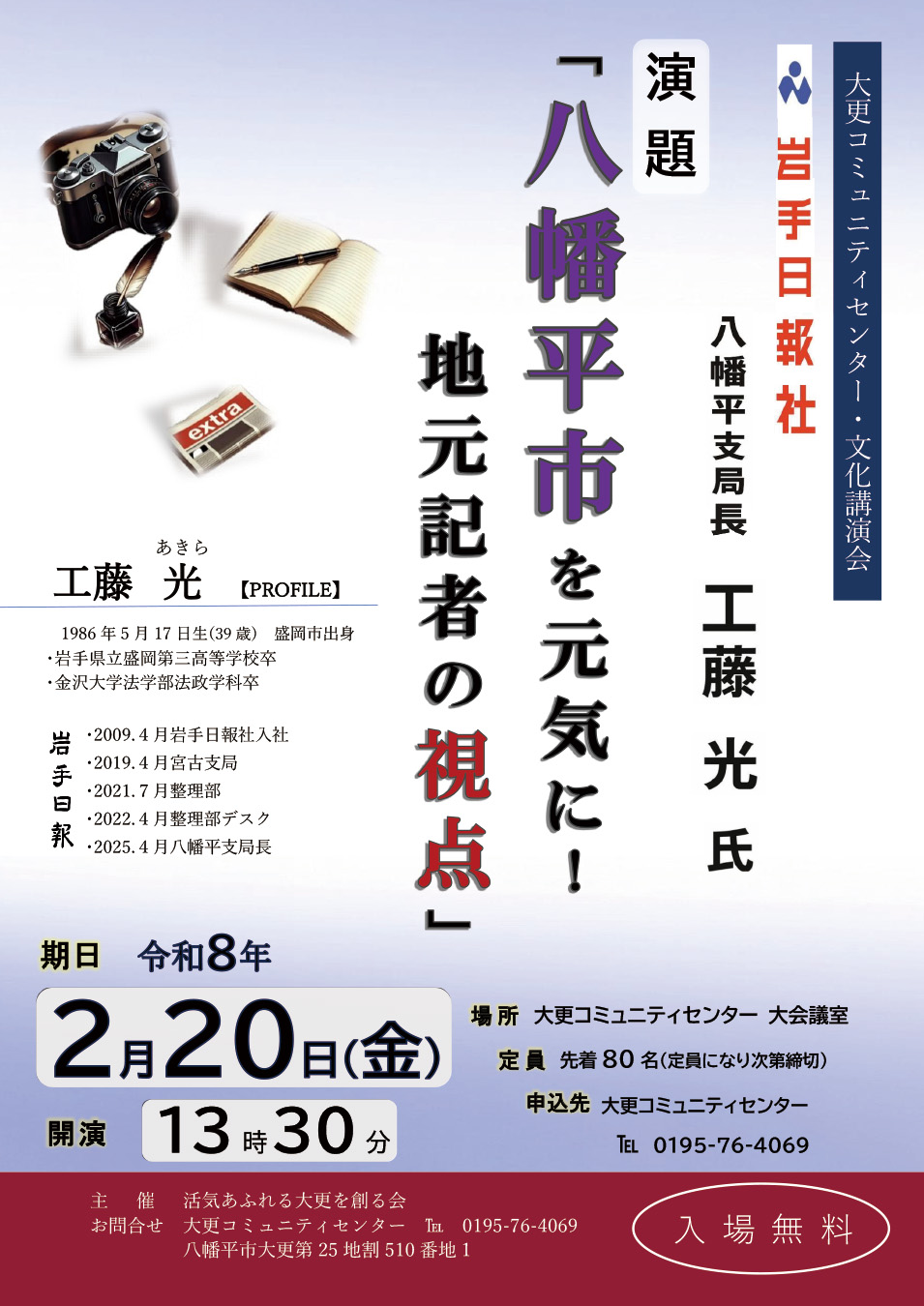 文化講演会「八幡平市を元気に!地元記者の視点」の画像