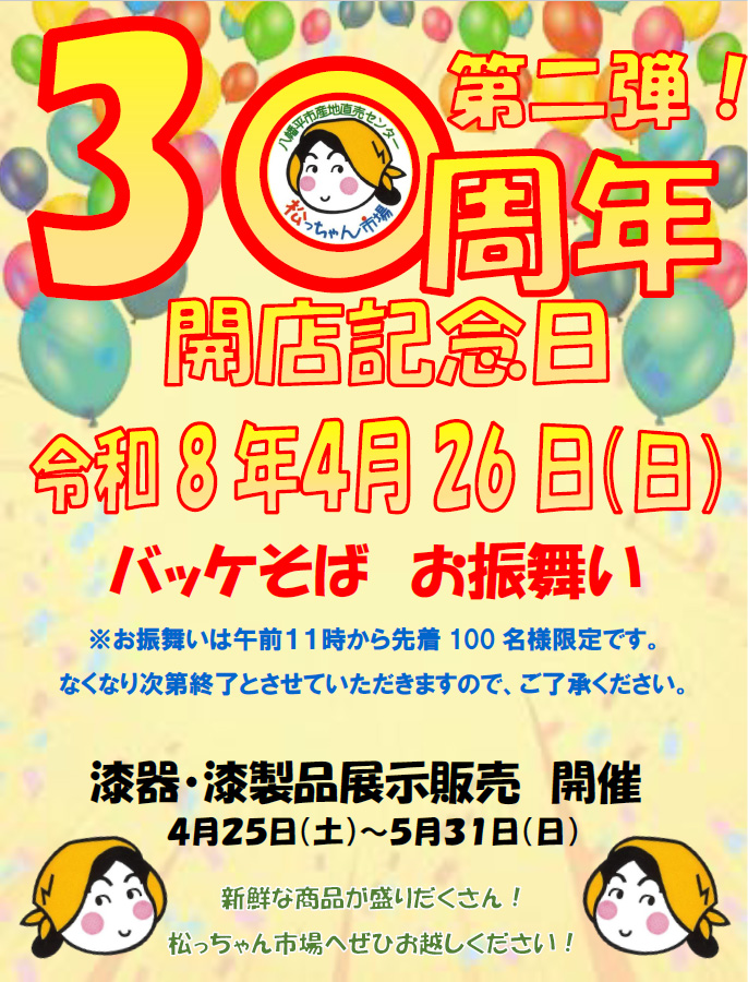 まっちゃん市場開店30周年記念