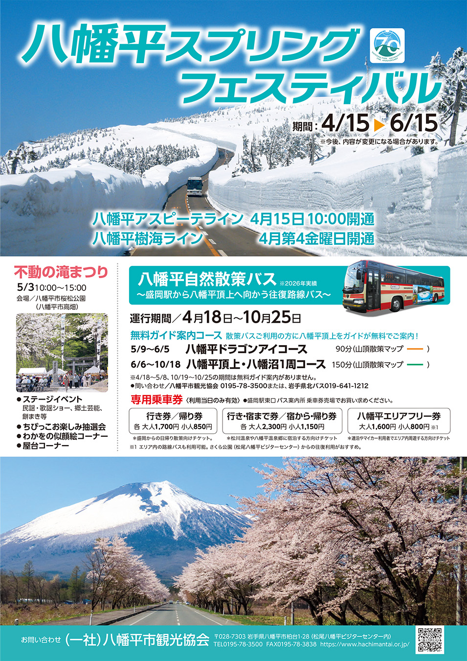 八幡平スプリングフェスティバル2026