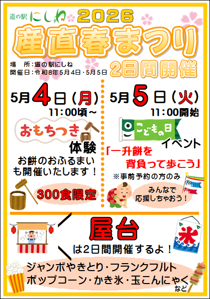 道の駅にしね産直春まつり
