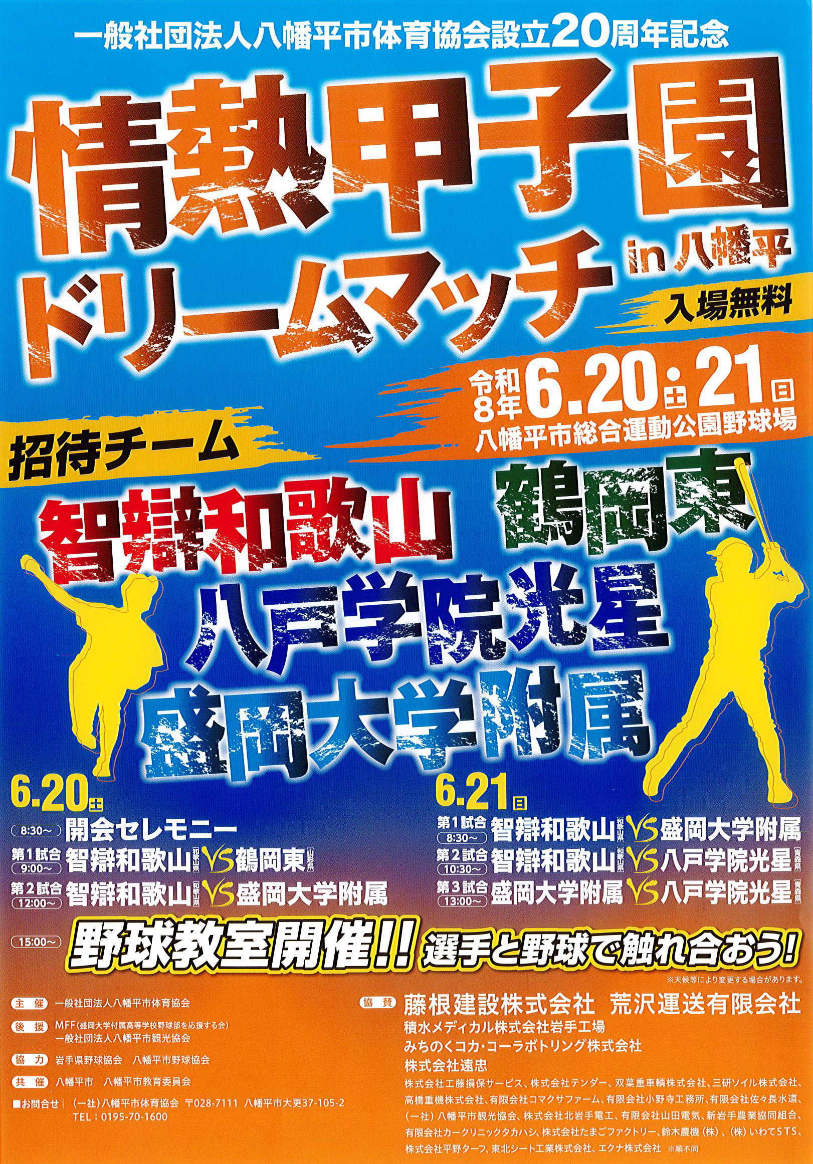 情熱甲子園ドリームマッチin八幡平の画像
