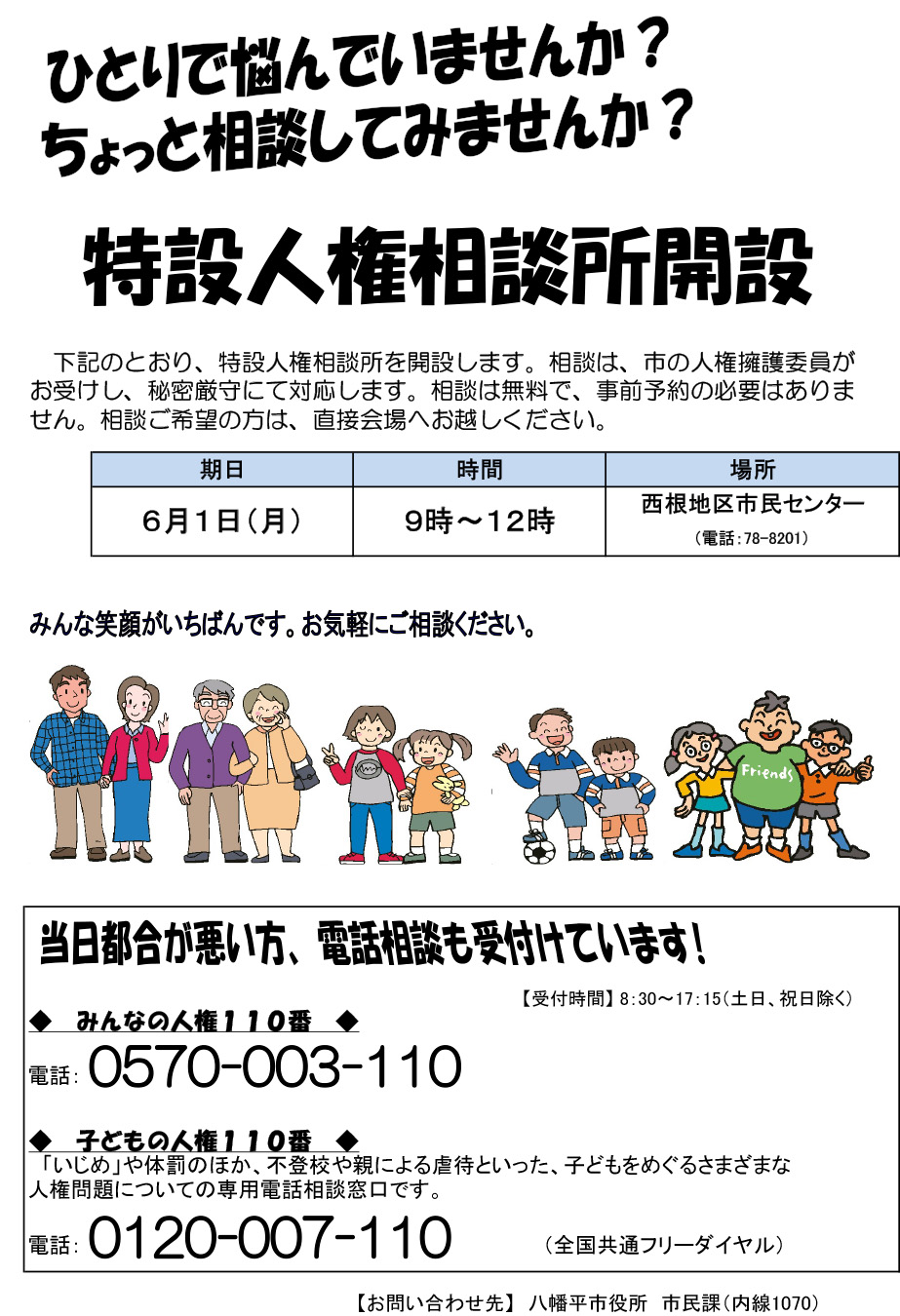 特設人権相談所開設の画像