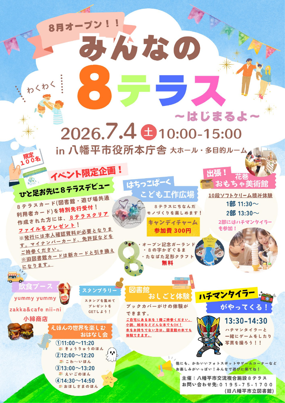 みんなの8テラスはじまるよの画像