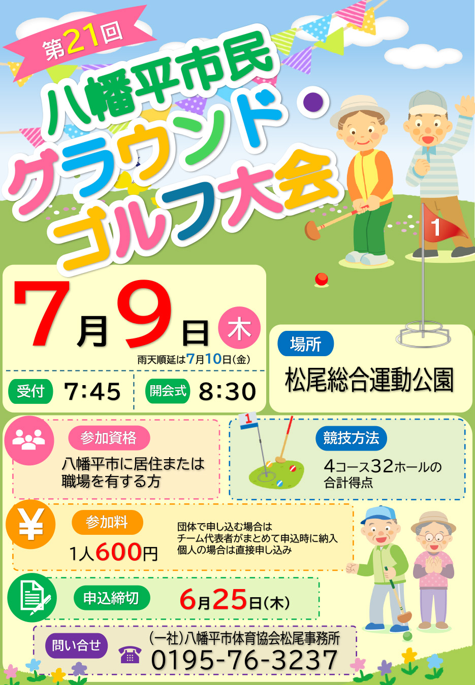 八幡平市民グラウンドゴルフ大会の画像