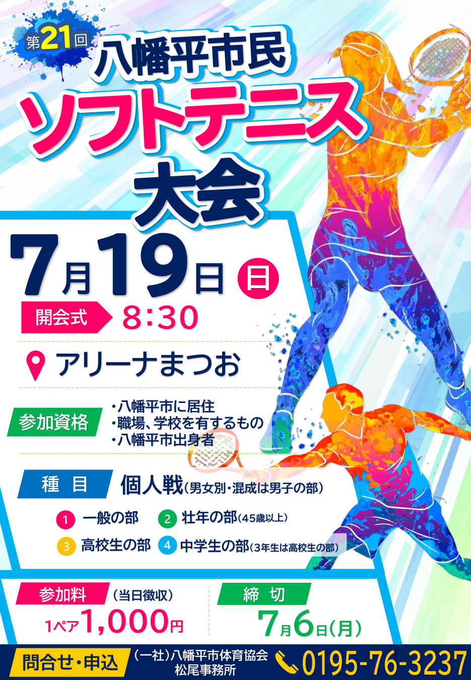八幡平市民ソフトテニス大会の画像