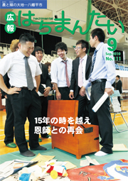 広報はちまんたいの写真