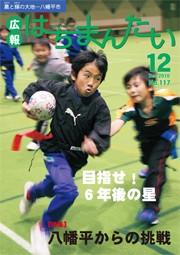 広報はちまんたい　平成22年12月号（117号）の画像